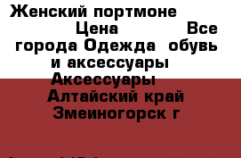 Женский портмоне Baellerry Cube › Цена ­ 1 990 - Все города Одежда, обувь и аксессуары » Аксессуары   . Алтайский край,Змеиногорск г.